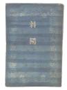 斜陽