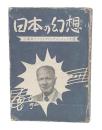 日本の幻想 : 芸術家クラウス・プリングスハイムの生涯