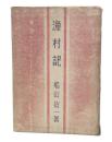 漁村記