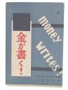 金が書く