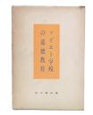 ソビエト学校の道徳教育