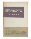 国際教育論序説