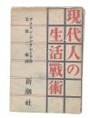 現代人の生活戦術