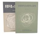 新教科書の批判と研究　(第1部 小学校編・第2部 中学校篇)