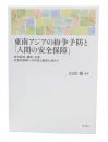 東南アジアの紛争予防と「人間の安全保障」