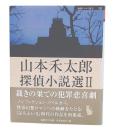 山本禾太郎探偵小説選