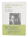 谷崎潤一郎『蓼喰ふ虫』作品論集