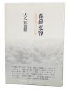 森羅変容 : 近代日本文学と自然