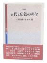 古代刀と鉄の科学