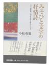 みそひと文字の抒情詩 : 古今和歌集の和歌表現を解きほぐす