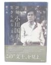 評伝小川国夫 : 生きられる"文士"