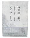 谷崎潤一郎のディスクール : 近代読者への接近