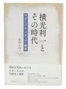 横光利一とその時代 : モダニズム・メディア・戦争