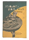パン食の献立と副食品の拵え方 ＜食品加工叢書 ; 第1＞