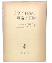 フライ食品の理論と実際