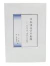 日本漢文学の射程 : その方法、達成と可能性