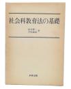 社会科教育法の基礎