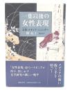一葉以後の女性表現 : 文体・メディア・ジェンダー