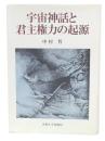 宇宙神話と君主権力の起源