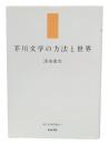 芥川文学の方法と世界