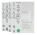 『太平記』をとらえる　1・2・3
