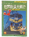 世界鉄道大旅行 : レールよどこまでも
