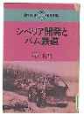 シベリア開発とバム鉄道