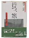 待つ、旅 : シベリア鉄道に乗る