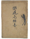 鉄道志願書