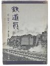 鉄道員 : 「桐と動輪」より