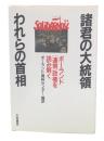 諸君の大統領われらの首相 : ポーランド「連帯」政権を読み解く