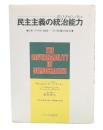 民主主義の統治能力 : その危機の検討