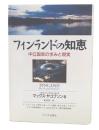 フィンランドの知恵 : 中立国家の歩みと現実