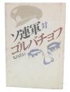 ソ連軍対ゴルバチョフ
