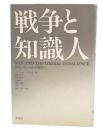 戦争と知識人 : ルネッサンスから現代へ