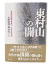 東村山の闇 : 「女性市議転落死事件」8年目の真実