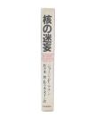 核の迷妄