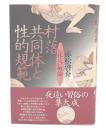 村落共同体と性的規範 : 夜這い概論