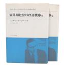 変革期社会の政治秩序　上・下巻