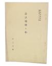 憲法観種々相