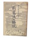 新憲法の解説 : 新憲法公布記念
