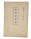 新憲法解説