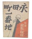 永田町一番地 : 外交敗戦秘録