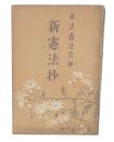 新憲法抄