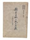 新生日本と民主主義 : 憲法改正論