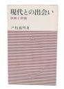 現代との出会い : 説教と評論