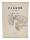 日米外交秘話 : わが外交史