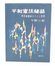 平和憲法秘話 : 幣原喜重郎その人と思想