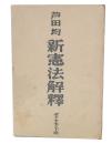 新憲法解釈