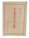 日本憲法民主化の焦点